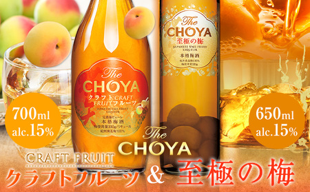 THE CHOYA CRAFT FRUIT 700ml 至極の梅 650ml 計2本 セット 飲み比べ 羽曳野商工振興株式会社《30日以内に出荷予定(土日祝除く)》大阪府 羽曳野市 送料無料 梅酒 梅