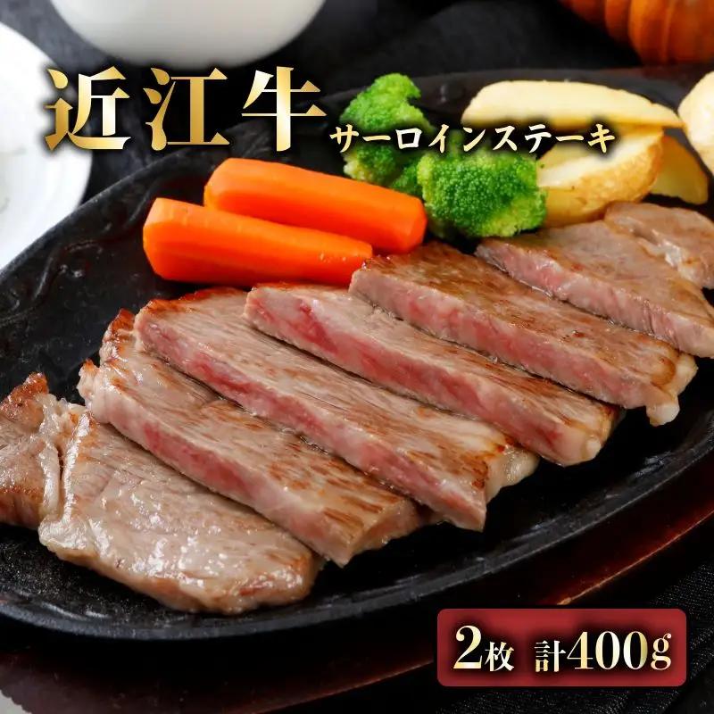 近江牛 A5ランク サーロインステーキ 200g×2枚 近江牛