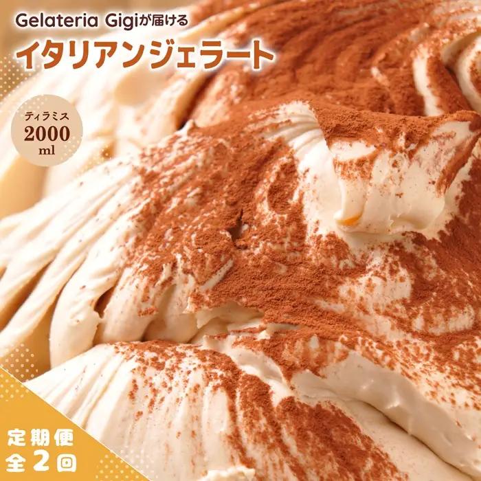 【定期便：全2回】ジェラテリアGigiのイタリアンジェラート『ティラミス』2000ml【43004903】