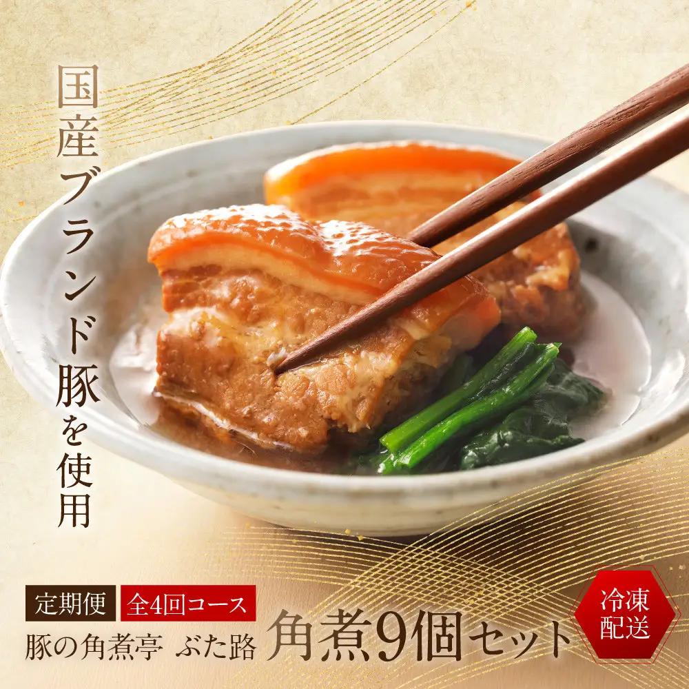 全4回コース【定期便】豚の角煮亭 ぶた路 角煮9個セット