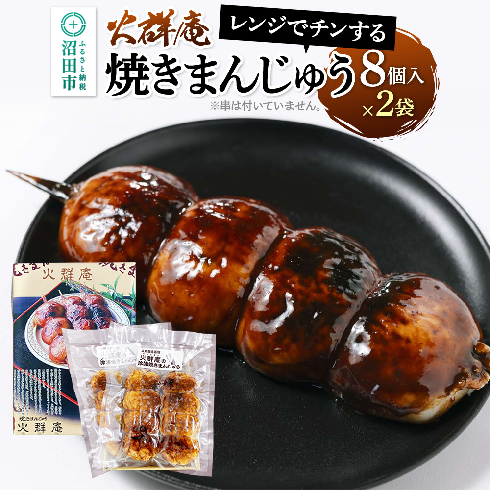 火群庵 レンジでチンする冷凍焼きまんじゅう 8個×2袋 [上州 沼田 名物 名品 老舗 ご当地グルメ お取り寄せグルメ 饅頭 まんじゅう マンジュウ ソウルフード しっとり ふわふわ]