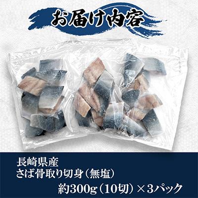 ふるさと納税 長崎市 【骨取り】長崎県産さば切身(無塩)約30g×10切れ×3P |  | 01