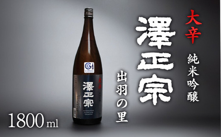 山形県産酒造好適米「出羽の里」を100%使用した淡麗辛口 「 澤正宗 純米吟醸 大辛 出羽の里 」 1800ml×1本　0130-E-FR019