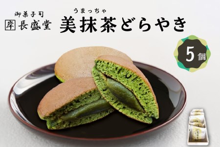 美抹茶 どらやき5個入 京都 長盛堂 抹茶スイーツ 抹茶 どらやき 生菓子 和菓子 デザートスイーツ おやつ 贈答 ギフト 5000円　009-12