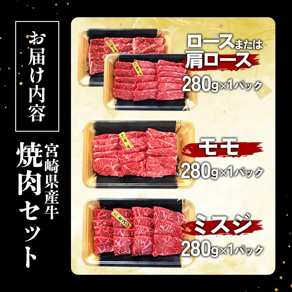 宮崎県産 黒牛 焼肉 赤身 牛肉 焼肉セット ロース 肩ロース モモ ミスジ 3点盛り 840g(280g × 3パック)焼肉用 肉 お肉 牛 国産牛 食べ比べ  セット 小分け 真空パック 冷凍 贈