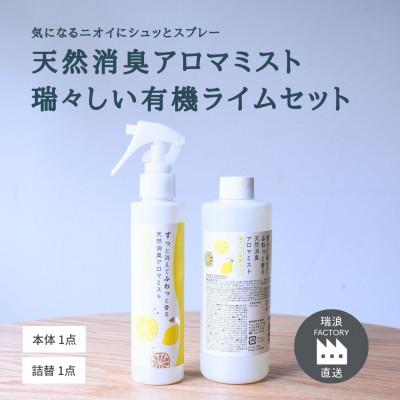 ふるさと納税 瑞浪市 天然消臭アロマミスト 瑞々しい有機ライム(本体&amp;詰替) 瑞浪ファクトリー直送