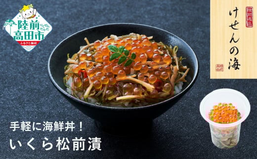 【今日の逸品】けせんの海 一膳 いくら松前漬 70g×1個 【 ご飯のお供 おつまみ カップ 小分け 海鮮 】RT2400