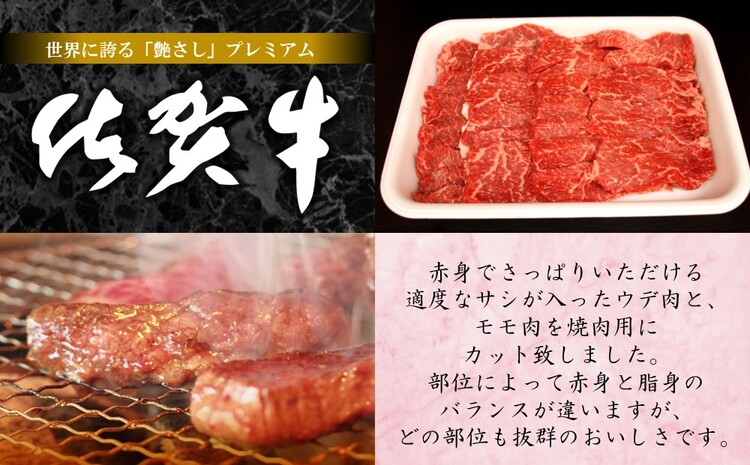 佐賀牛ウデ・モモ焼肉用 500g【佐賀牛 サシ 赤身 焼肉 バーベキュー BBQ 柔らかい 旨味 ボリューム 真空】 A4-J062002