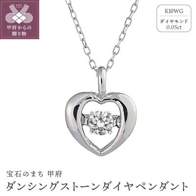 ふるさと納税 甲府市 ダンシングストーンダイヤペンダント【petit mine】K10WG・0.05ct　D10-0016