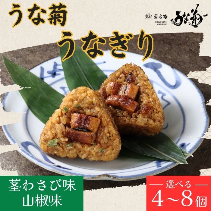 【ふるさと納税】 うなぎ うな菊 うなぎり (山椒味 茎わさび味) 4～8個 国産 鰻 うなぎ 丑の日 魚 魚介 海鮮 肉厚 ジューシー かば焼き 蒲焼き うな重 ひつまぶし うな丼 どんぶり ごはん お米 年末年始 お取り寄せ ギフト プレゼント 贈り物 ご褒美 うな菊 奈良県 奈良市
