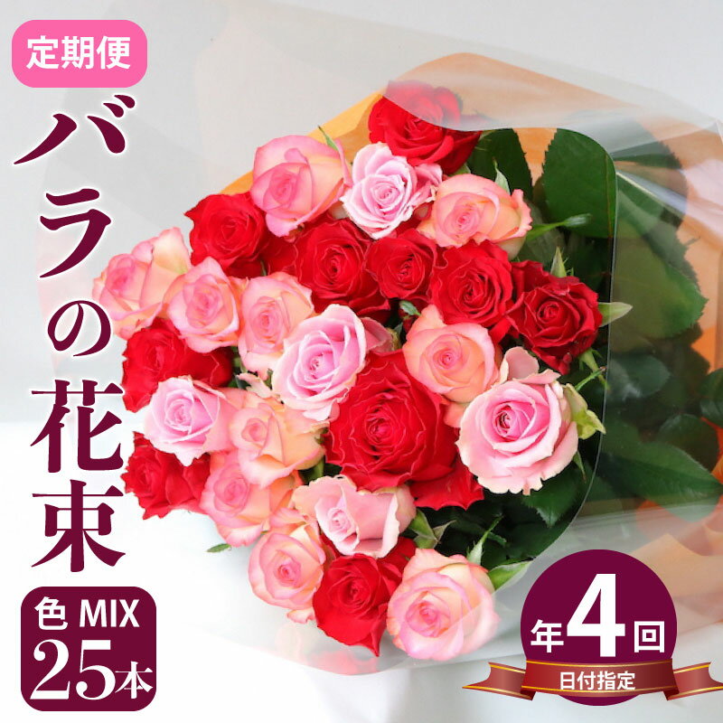 【ふるさと納税】 バラの花束 定期便 色 おまかせ 25本 日付指定可 バラ 薔薇 生花 花束 フラワーアレンジメント 誕生日 記念日 母の日 父の日 ギフト プレゼント 花 定期便 25本 4回 G05_02