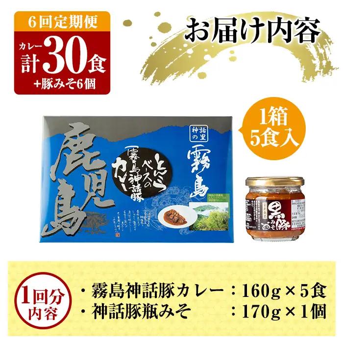 A0-233-B 《6回定期便》霧島神話豚 レトルトカレー(5食)・豚みそ1個セット【富士食品】霧島市 カレー レトルトカレー ポークカレー レトルト食品 レトルト 鹿児島黒豚 熟成カレー 惣菜 豚み