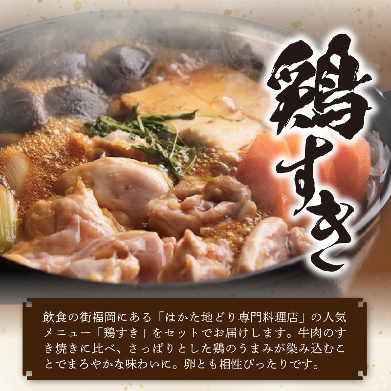 福岡ブランド「はかた地どり」　鶏すき＆炭火焼セット（3～4人前）