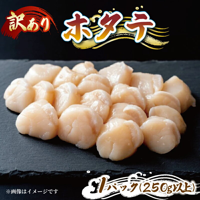 【ふるさと納税】 国産 訳あり帆立むき身 冷凍 約250g以上 訳アリ ホタテ 帆立 冷凍 鍋 お鍋 バーベキュー BBQ アレンジ カルパッチョ 炙り 炙り焼き バター焼き 出汁 夕飯 貝 おかず 焼き フライ 刺身 新鮮 晩酌 海産物 海鮮 魚介 魚貝 お取り寄せ グルメ 三陸 大船渡市