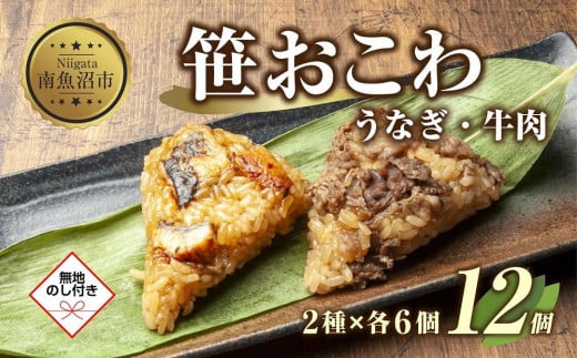 (M-45)【無地熨斗】 笹 おにぎり おこわ 餅米 2種 うなぎ 牛肉 食べ比べ 80g×計12個 魚沼産 もち米 餅米 おむすび こがねもち 黄金もち 新潟県産 笹おこわ 鰻 牛 名物 国産 おやつ お茶請け 夜食 米 お米 めし徳 新潟県 南魚沼市