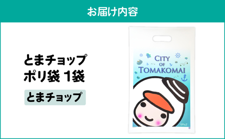 ポリ袋 （ A4サイズ ）（ とまチョップ ） T042-032-02 とまチョップ キャラクター ご当地 厚手 苫小牧観光協会 ふるさと納税 北海道 苫小牧市 おすすめ ランキング プレゼント ギフ