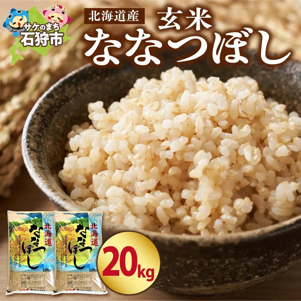 【令和7年度産】 北海道産ななつぼし【玄米】20kg｜米 玄米 特Aランク 北海道 石狩市