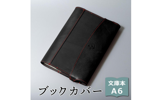 【ブラック(赤糸)】包んで守る手帳＆ブックカバー（文庫本/A6サイズ）HUKURO 栃木レザー【雑貨 日用品 人気 おすすめ 】