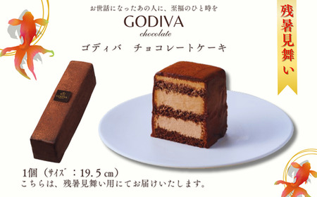 【残暑見舞い用】ゴディバ　チョコレートケーキ　1本入り　GODIVA godiva チョコレート ケーキ チョコ ギフト クリーム ガナッシュ スイーツ おやつ 特別 珈琲 コーヒー グルメ 食品 埼玉県 加須市 冷凍便 送料無料 母の日 お中元 残暑 ラッピング