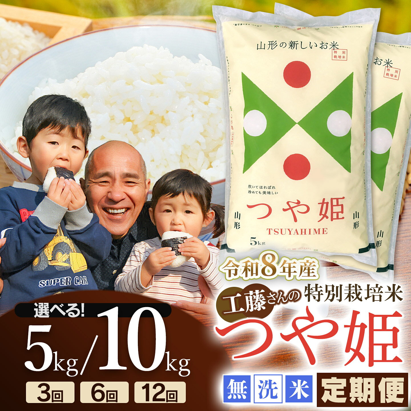 【ふるさと納税】【令和8年産先行予約】工藤さんの特別栽培米 つや姫 無洗米　定期便 選べる容量/回数【5kg 又は 10kg / 3・6・12回】 毎月1回中旬発送 山形県 庄内産 2026年産　| つやひめ 10キロ 米どころ 庄内米 ブランド米 ご飯 ごはん お取り寄せ 農家直送 東北 国産