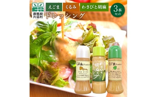 えごま・くるみ・わさびと胡麻　ドレッシング3本セット