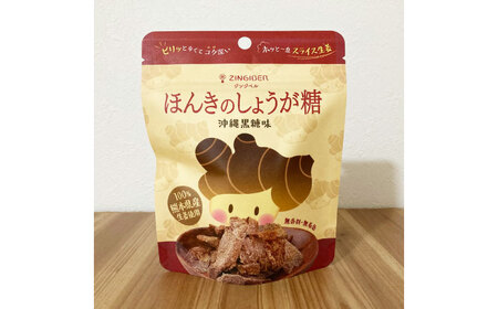 沖縄黒糖味 ほんきのしょうが糖とほんきのしょうがおなかクッキー各５袋セット【ジンジベル】[AYAD021]