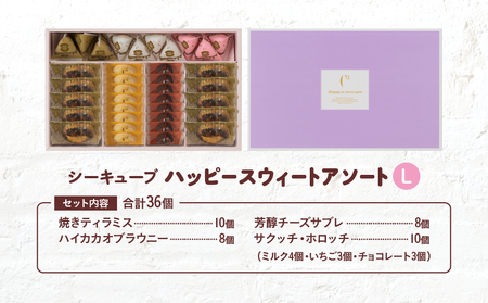 【令和8年3月発送!!】シーキューブ ハッピースウィートアソートL（6種 36個入り）_H0030-006-3