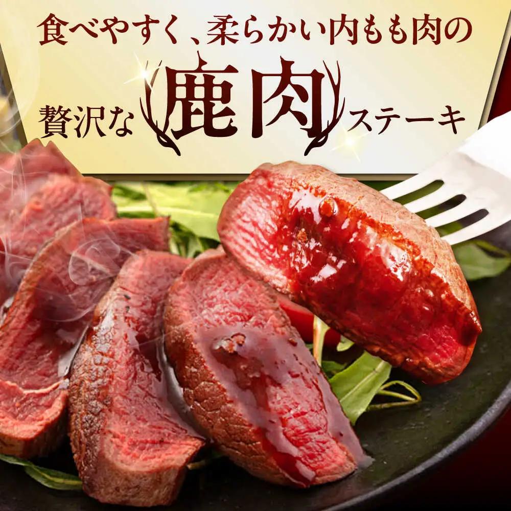 鹿肉 ステーキ  ( 内もも ) 2枚 ジビエ 赤身 冷凍配送 北海道 北海道 [AJAO072]