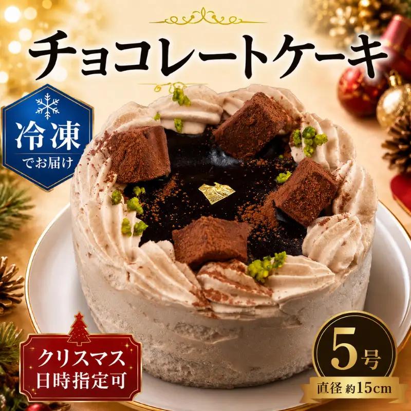 チョコレート ケーキ 5号 冷凍 ケーキ