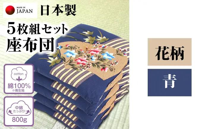 座布団 5枚組セット 【柄：花柄 /カラー：青】 中綿たっぷり 座布団 クッション 和風座布団 岐阜市 / MJファクトリー[ANIA018]