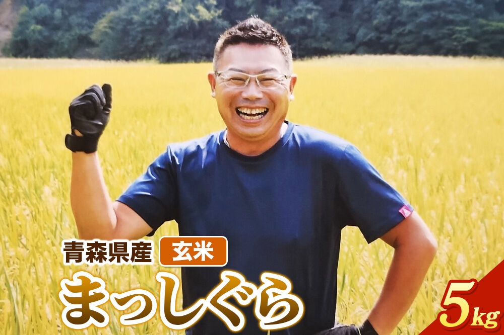 
                  玄米 青森県産 まっしぐら 令和7年産 5kg (5kg×1袋）十和田市産 [青森 まっしぐら 米 お米]
                