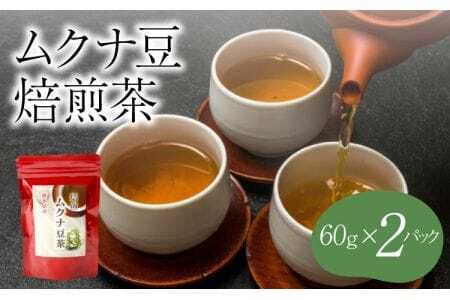 ムクナ豆 焙煎茶 60g×2パック 合計40包 ムクナ豆茶 ムクナ豆 お茶 茶 ティーパック 八升豆茶