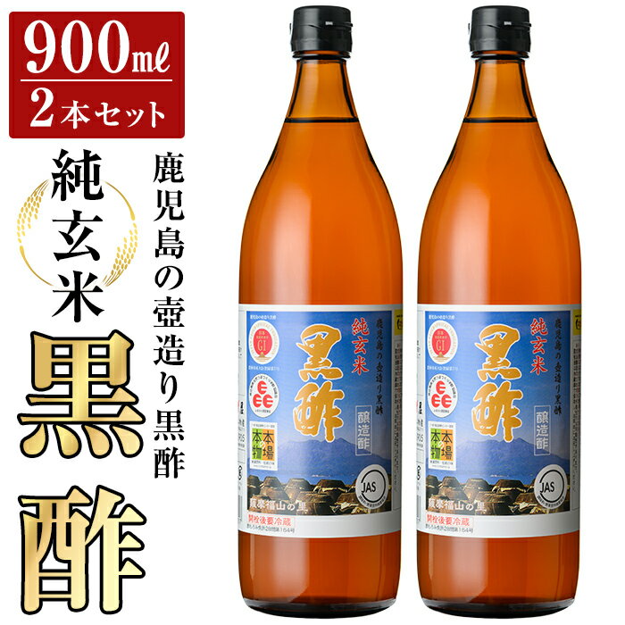 【ふるさと納税】鹿児島の壺造り黒酢 純玄米黒酢2本セット(900ml×2本) お酢 調味料 ビネガー 黒酢ドリンク【福山物産】