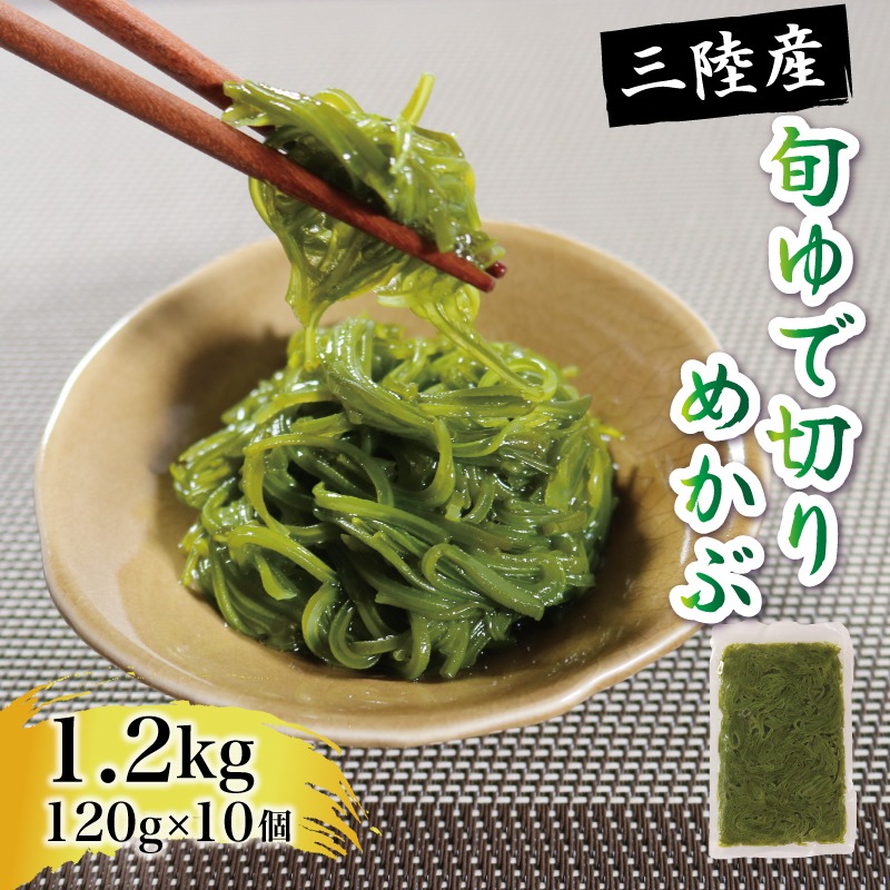旬ゆで切り めかぶ 120×10袋 計1.2kg 冷凍 海藻 海産物 国産 魚貝類 魚介類 小分け めかぶ メカブ ネバネバ 和食 味噌汁 ごはん 夕飯 おかず サラダ ギフト 贈答 大船渡 三陸 岩手県 [56500358_1]
