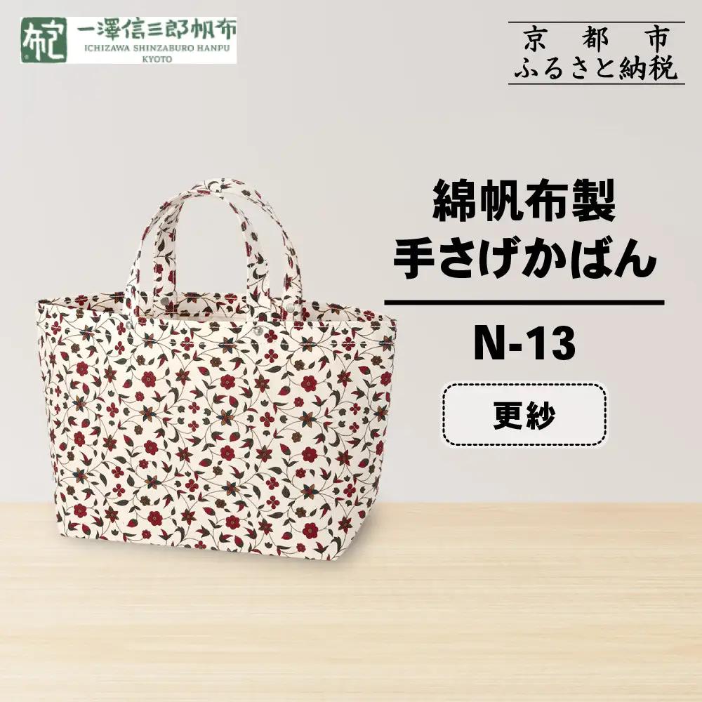 【一澤信三郎帆布】綿帆布製手さげかばん N-13 更紗｜京都 東山 帆布かばん 人気ブランド