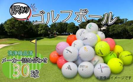 ゴルフボール 30球 セット 中古 訳あり WRランク 詰め合わせ ゴルフボール 
