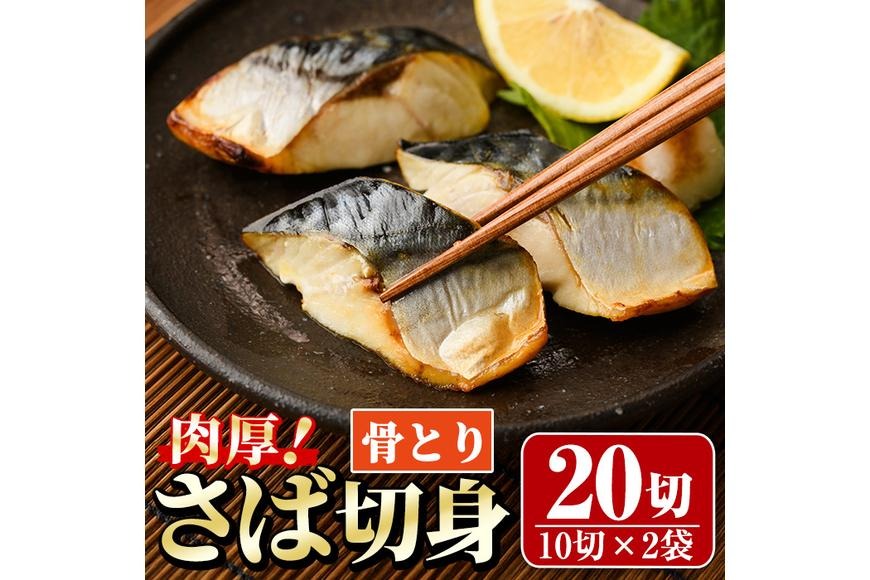 骨取り 肉厚 さば切身(20切れ) 骨とり サバ切身 小分け 切り身 鯖 さば 塩サバ 塩鯖 骨なし 骨取り済 カット済 塩焼き 簡単 フライ 魚 海鮮 冷凍 お弁当 おかず 【AW-71】【丸正水産】
