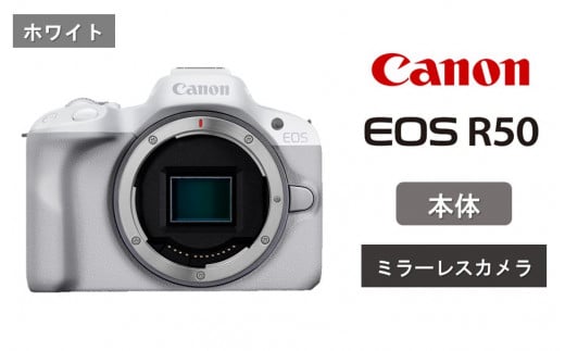 【ホワイト】キヤノン ミラーレスカメラ EOS R50（ボディーのみ）_0041C-1