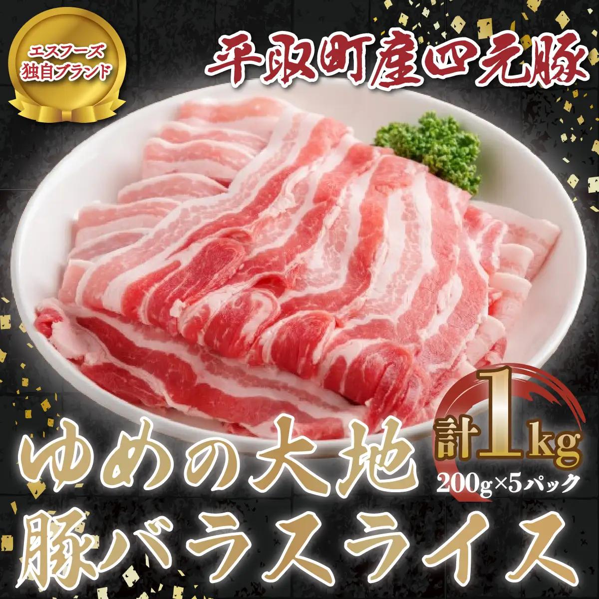 【平取町産四元豚】ゆめの大地豚バラスライス　200g×5パック計1ｋｇ BRTD008