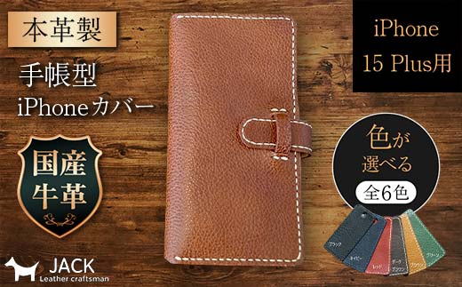 
                  本革製手帳型iPhoneカバー （iPhone15 Plus用）【カラーは6色よりお選びください】国産牛ヌメ革 ハンドメイド スマホ 手帳型 カバー iPhone iPhone15 本革 レザー 革製品 F6L-1020var
                