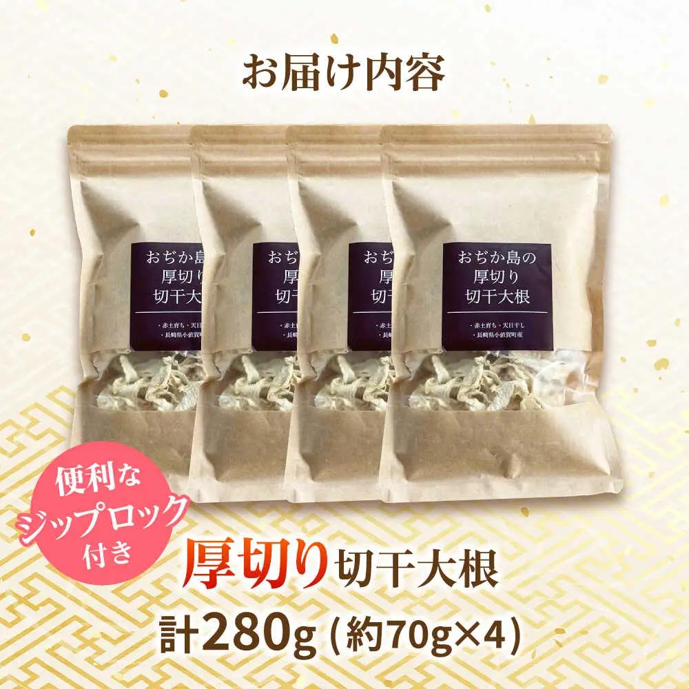 おぢか島の厚切り切干大根 70g×4袋【小値賀小値賀町担い手公社】[DAA054]
