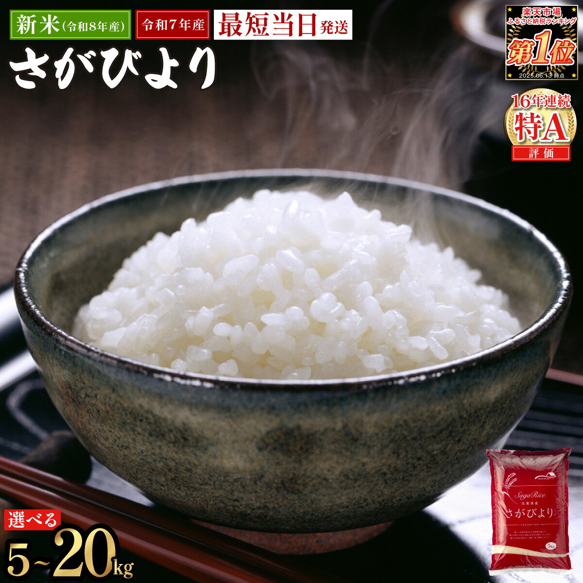 【ふるさと納税】《最短当日発送》新米 予約開始 さがびより 精米 無洗米【選べる容量】★単一米★総合1位獲得★選べる発送月★特A評価16年連続 7年産 定期便 佐賀県産米 令和 先行予約 米 お米 精米 白米 ブランド米 5kg 10kg 15kg 20kg 佐賀県産 数量限定