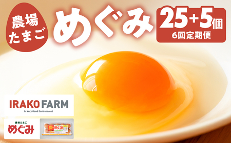 【6回定期便】農場たまご めぐみ 30個 割れ保証付き たまご