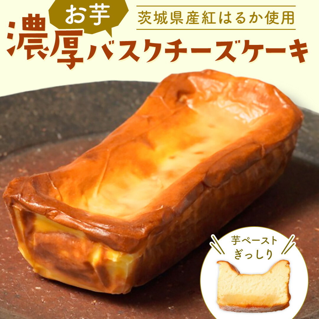 【ふるさと納税】【 茨城県産 紅はるか使用 】 お芋の結バスクチーズケーキ （ パウンド型 ） ケーキ デザート おやつ さつまいも お取り寄せ スイーツ チーズケーキ 芋 焼き芋 5000円