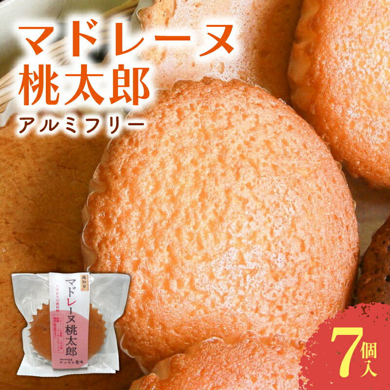 【ふるさと納税】 採れたて濃厚卵　マドレーヌ桃太郎 | お菓子 スイーツ たまご 焼き菓子 濃厚 ギフト 人気 おすすめ 送料無料 高知県 南国市