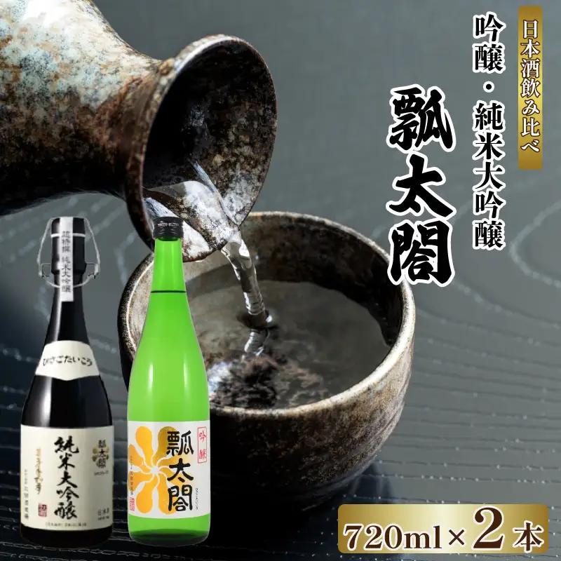 日本酒 辛口 純米吟醸 720ml × 2本 日本酒 
