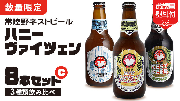 
【 お歳暮熨斗付 】 ハニーヴァイツェン 入り 飲み比べ 3種 8本セット C 常陸野ネストビール ビール クラフトビール ネストビール 木内酒造 飲み比べ はちみつ 限定 [CJ013sa]
