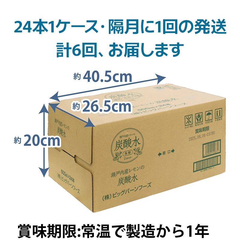 炭酸水 定期便 隔月 6回 レモン 500ml×24本 ソーダ 瀬戸内産 レモンエキス