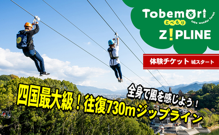 体験チケット とべもりジップライン往復体験チケット(えひめこどもの城スタート) / ジップライン 体験 チケット とべもり 往復 えひめこどもの城 アウトドア レジャー / 愛媛県砥部町/伊予鉄総合企画株式会社えひめこどもの城 [BJCL001]