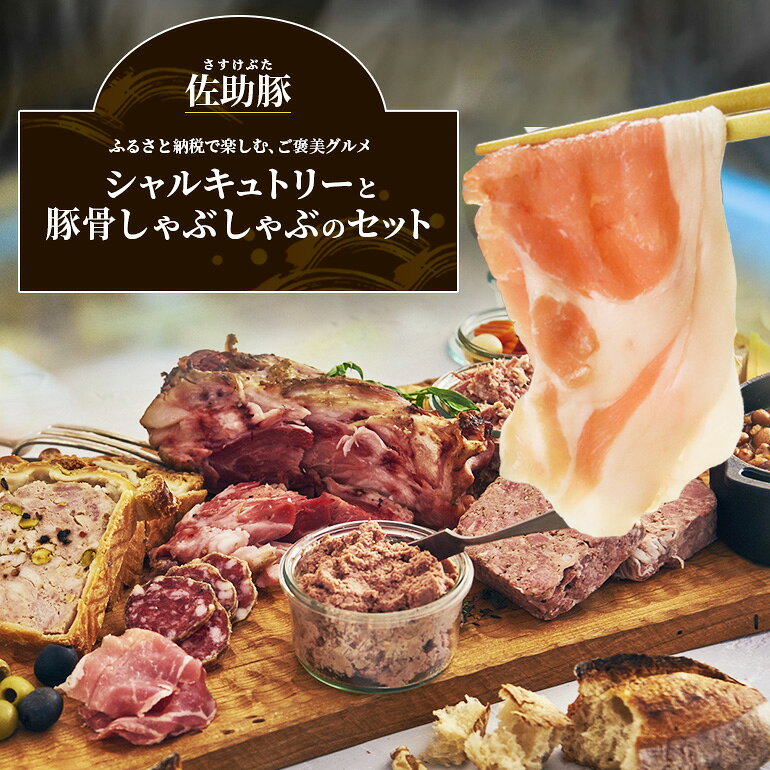 【ふるさと納税】 【佐助豚】シャルキュトリーと豚骨しゃぶしゃぶのセット 014-0413x2